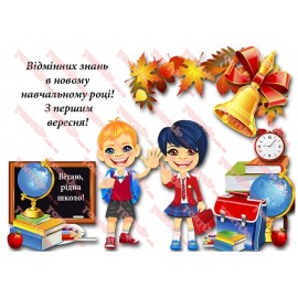 Вафельна картинка Школа та садок 059